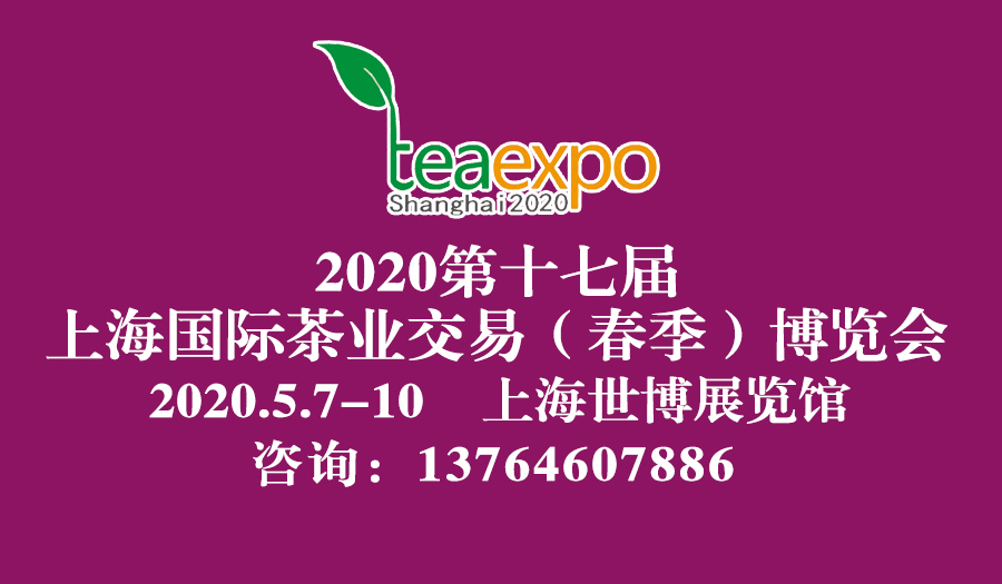2020上海茶博会什么时间举办？
