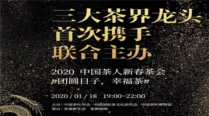 “2020中国茶人新春茶会”，剧透全在这里啦！