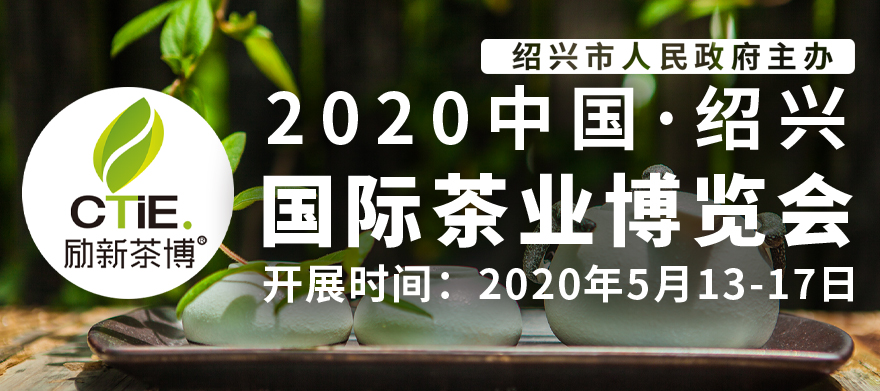 绍兴茶博会2020中国绍兴茶叶博览会