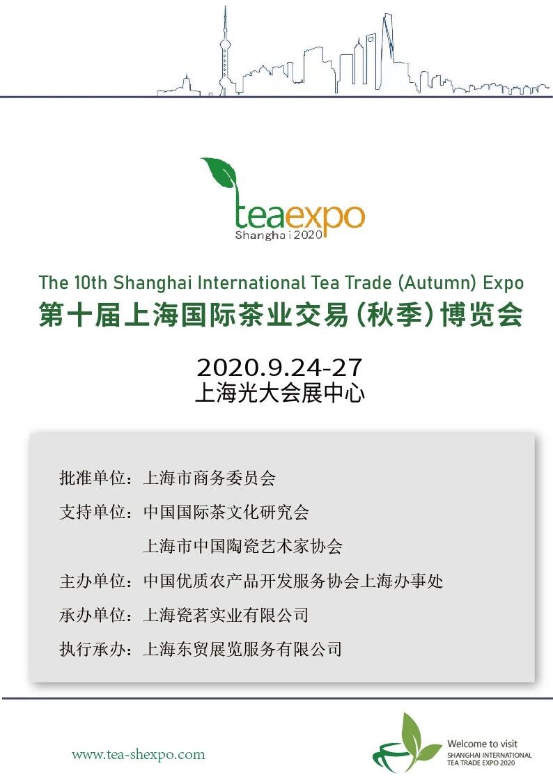 2020第十届上海国际茶业博览会（9月24-27日）