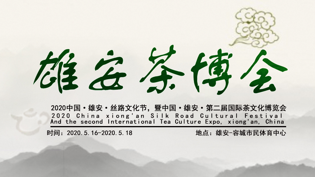 延期通知 | 中国•雄安•第二届国际茶文化博览会延期至6月24日~6月26日举办