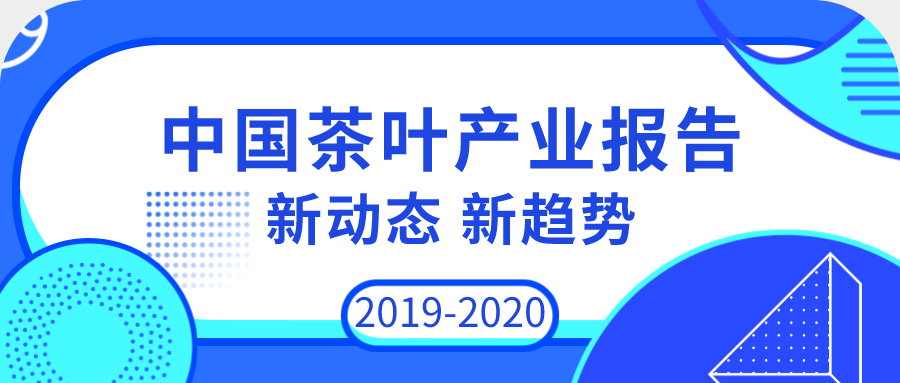 蒋敏：2019-2020年度中国茶叶产业洞察报告：新动态、新趋势