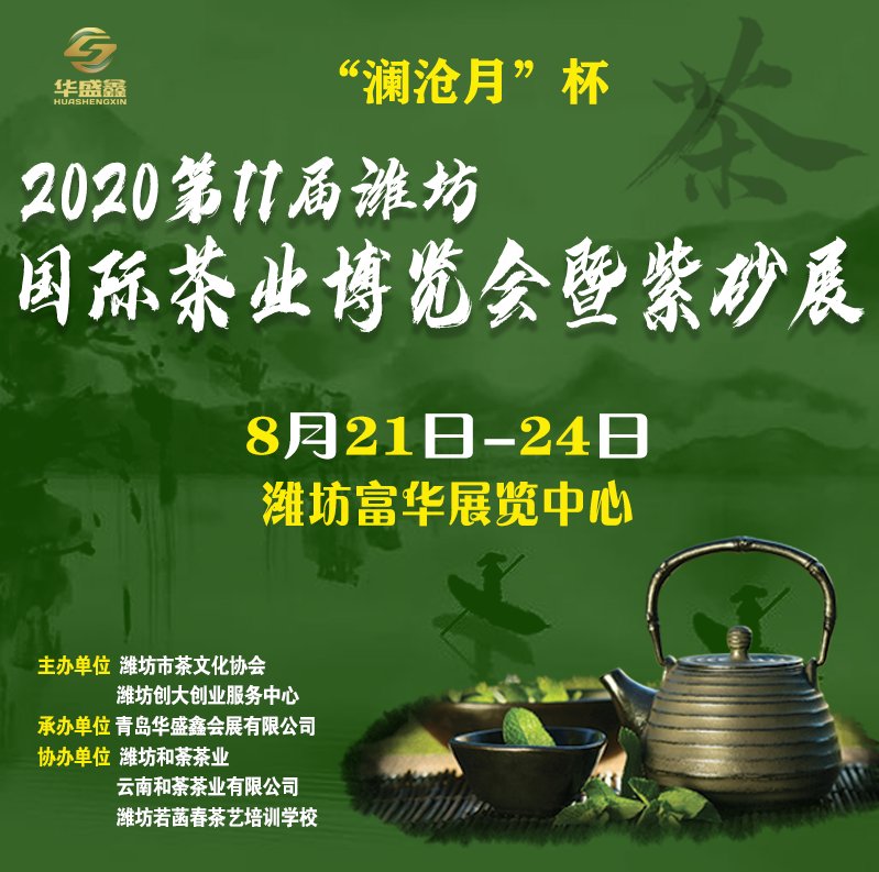 2020第11届中国（潍坊）国际茶业博览会暨紫砂展