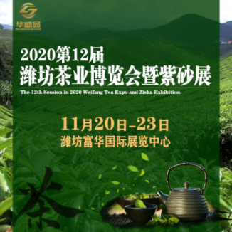 和荼“澜沧月”杯  2020第12届中国（潍坊）国际茶业博览会暨紫砂展