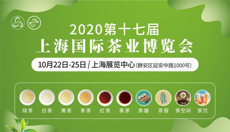10月22日-25日，第十七届上海国际茶业博览会将在上海展览中心（静安区延安中路1000号）隆重举办。