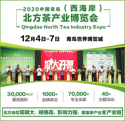 2020中国青岛·北方茶产业博览会12月4日世界博览城召开！高规格！高品质！