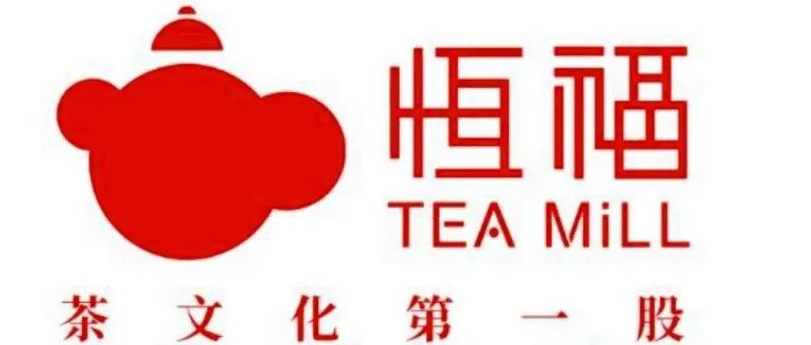 “茶文化第一股”恒福股份涉嫌股票交易违规，并计划从新三板摘牌