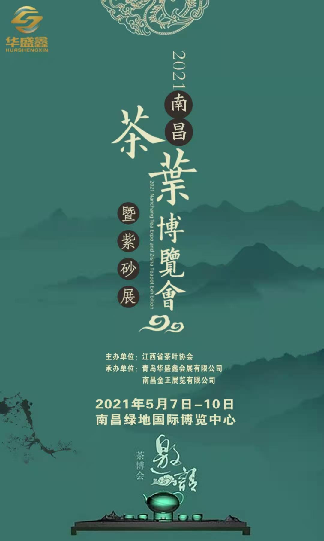 2021中国（南昌）国际茶业博览会暨紫砂展
