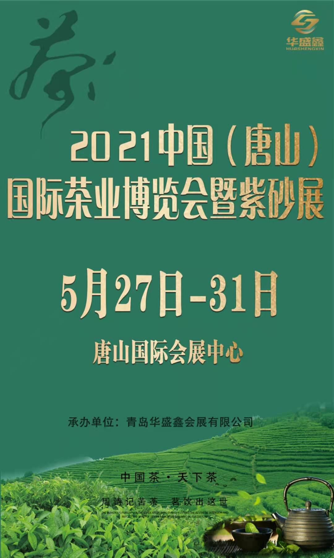 2021第11届中国唐山国际茶业博览会