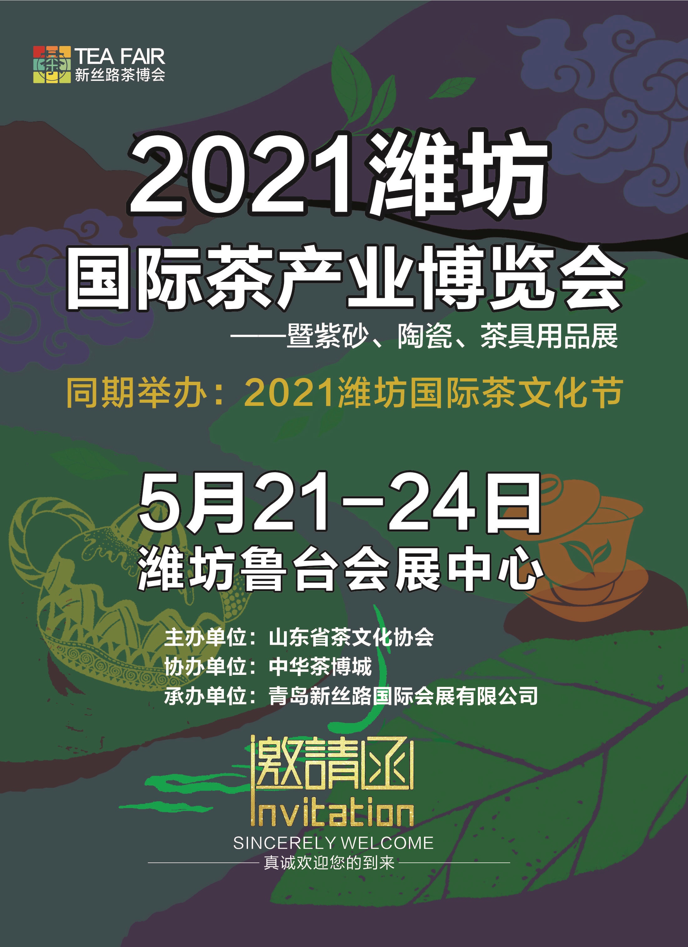 2021潍坊国际茶产业博览会