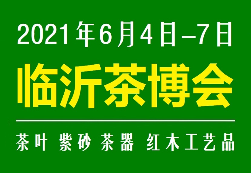 2021茶博会_2021第16届山东临沂国际茶产业博览会