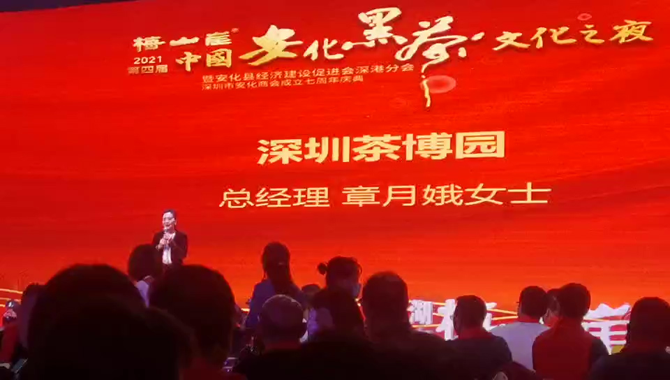2021·第四届中国安化黑茶文化之夜暨深圳市安化商会成立七周年庆典