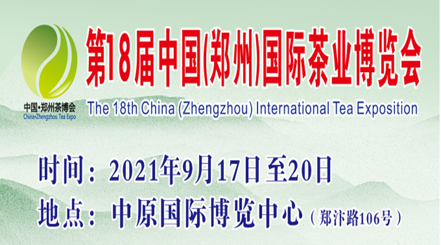 第18届中国(郑州)国际茶业博览会9月17日开幕！
