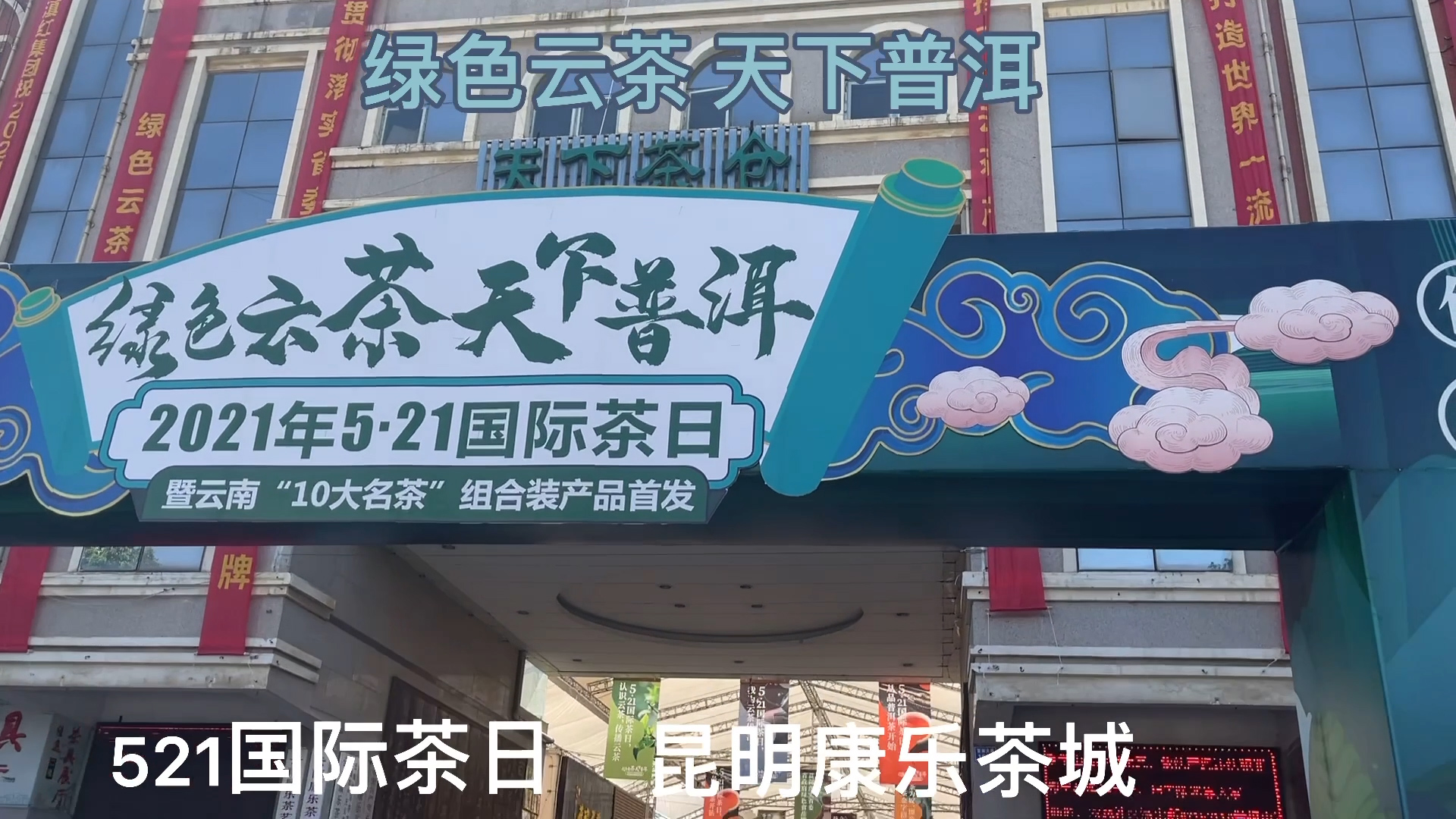 5·21国际茶日暨云南“10大名茶”组合装产品首发在昆明康乐茶文化城举行
