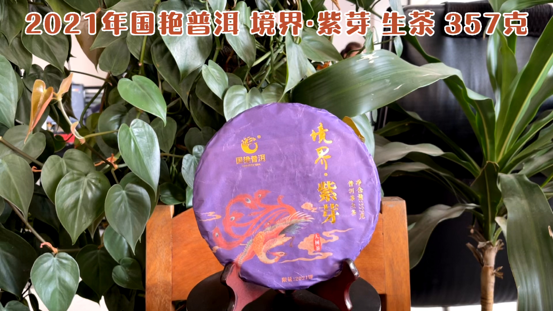 2021年国艳普洱境界系列紫芽生茶357克