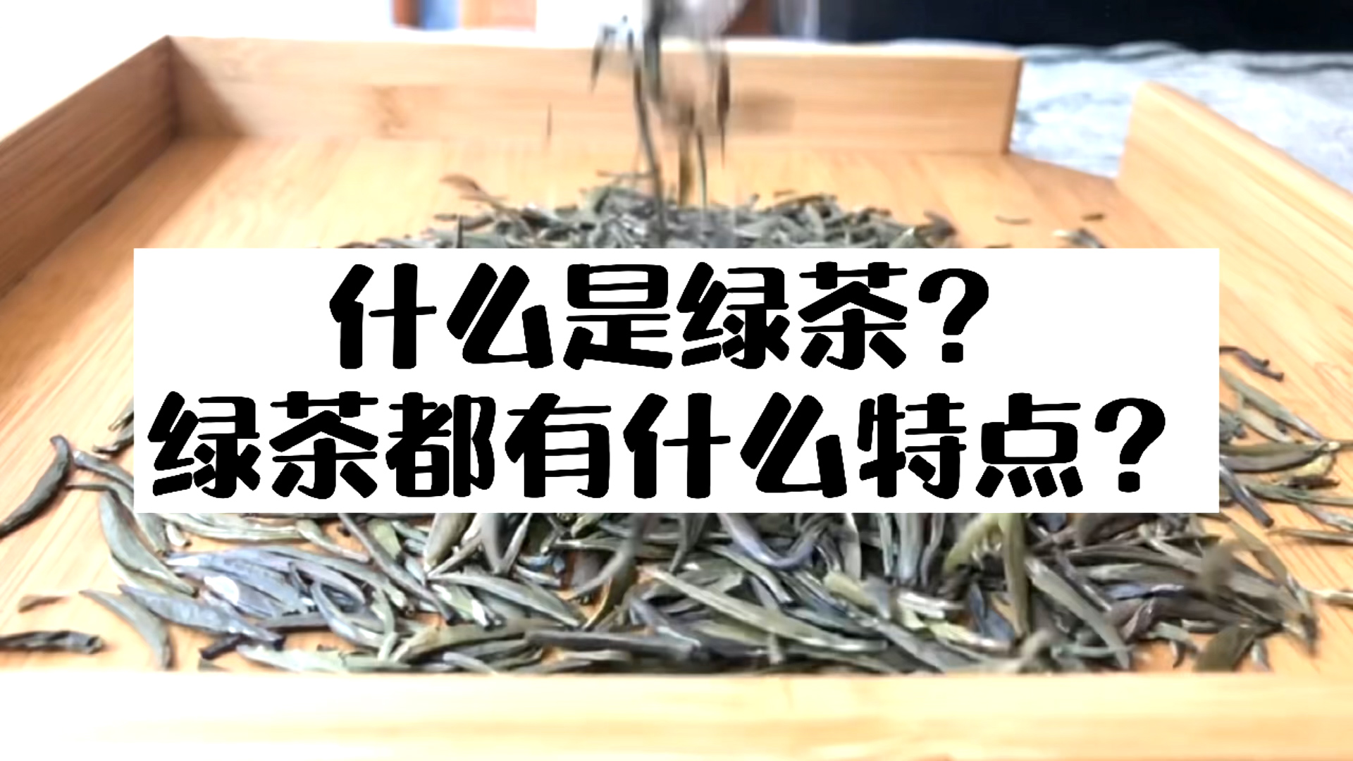 茶叶问答小知识第十期：什么是绿茶，绿茶的特点！