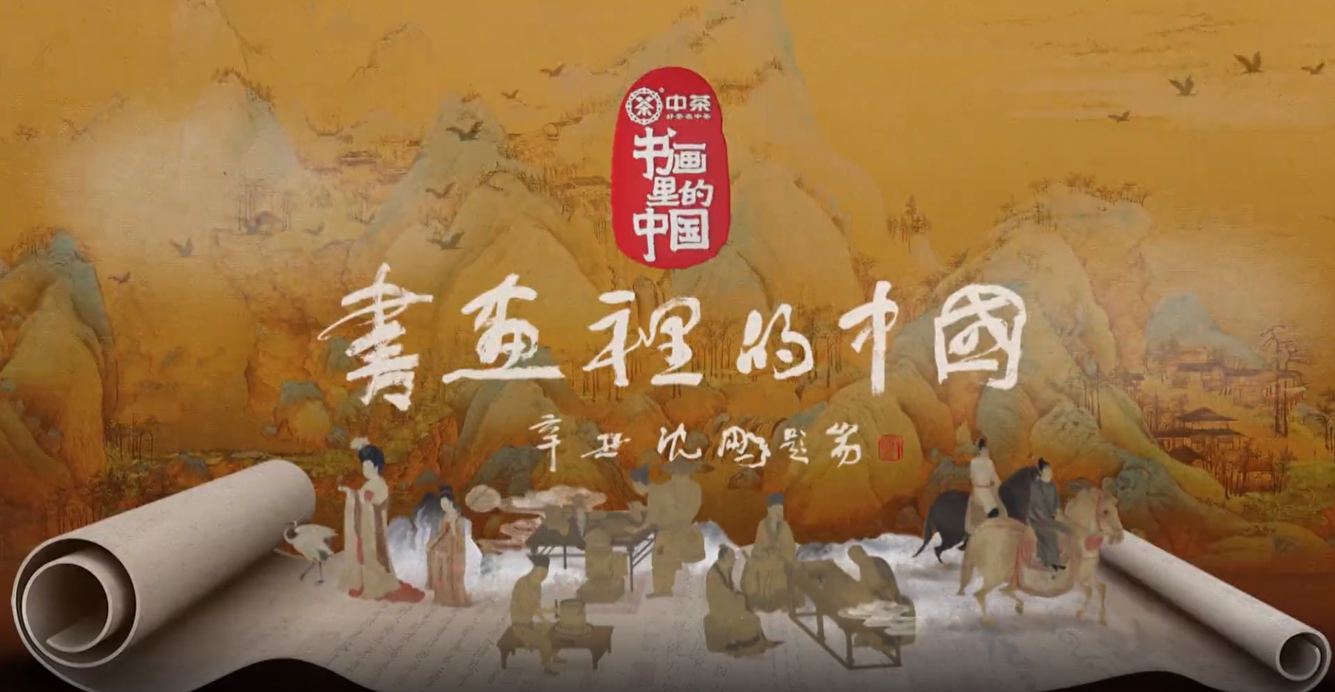 《书画里的中国》收官之夜——访古问今，茶味人生