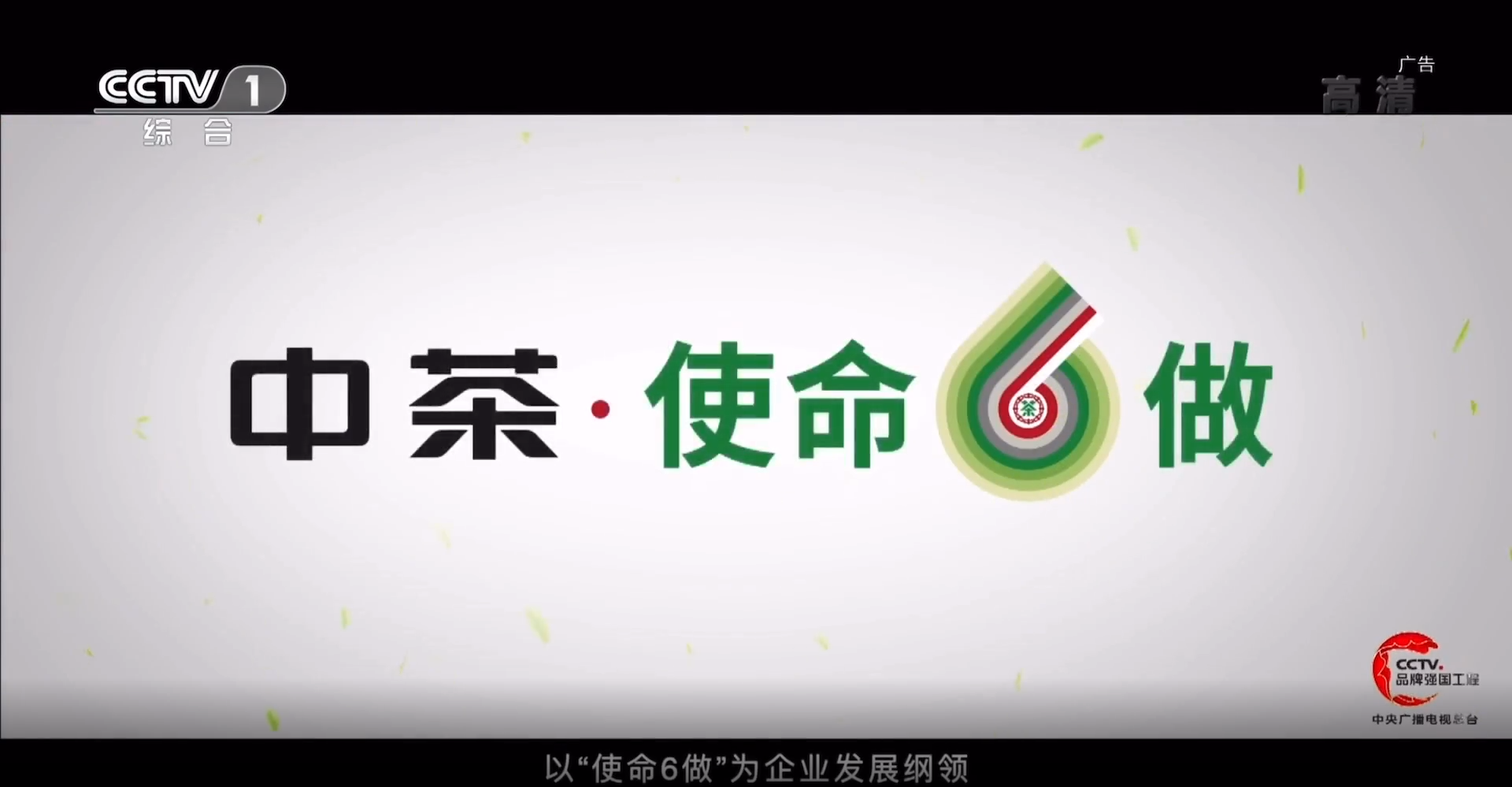中茶“使命六做”品牌宣传片在新闻联播后播出
