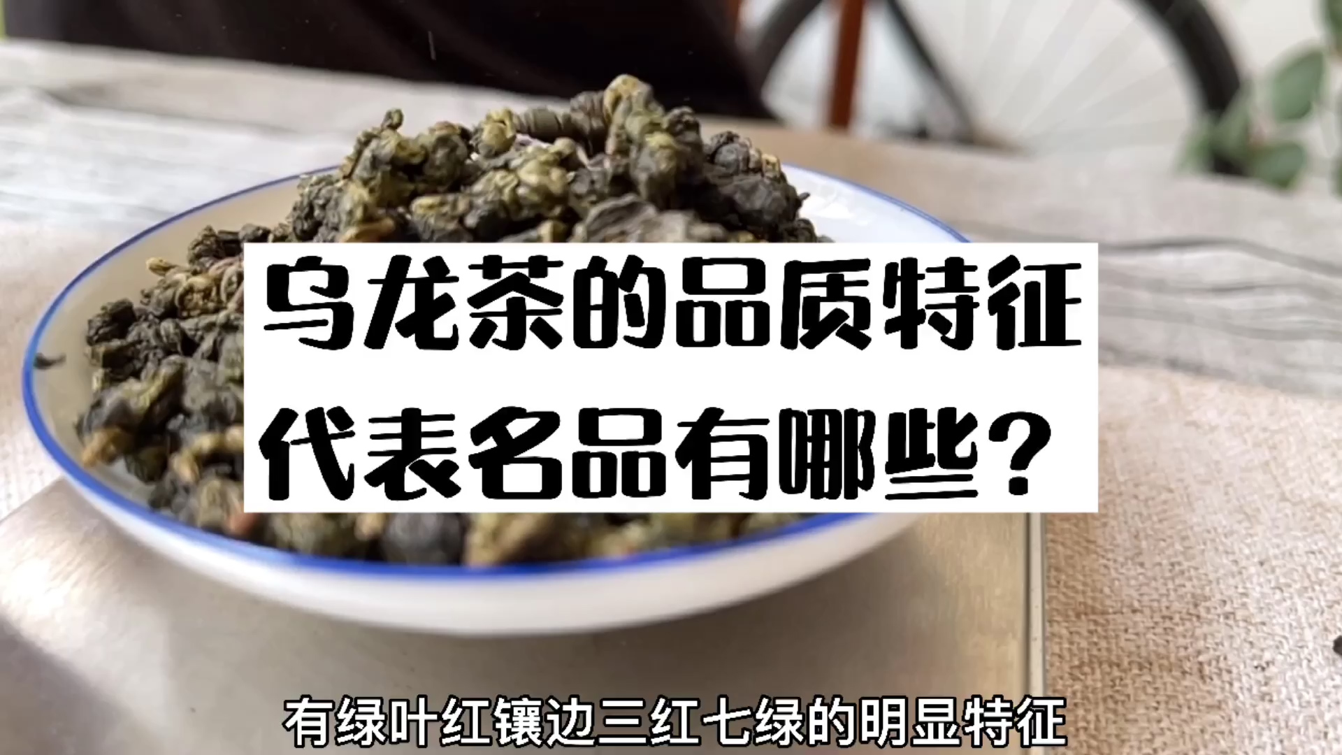 茶叶问答第二十一期：什么是乌龙茶?有什么特点?代表品名有哪些?