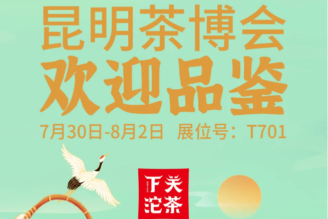 2021昆明茶博会，下关沱茶与您缘聚春城！