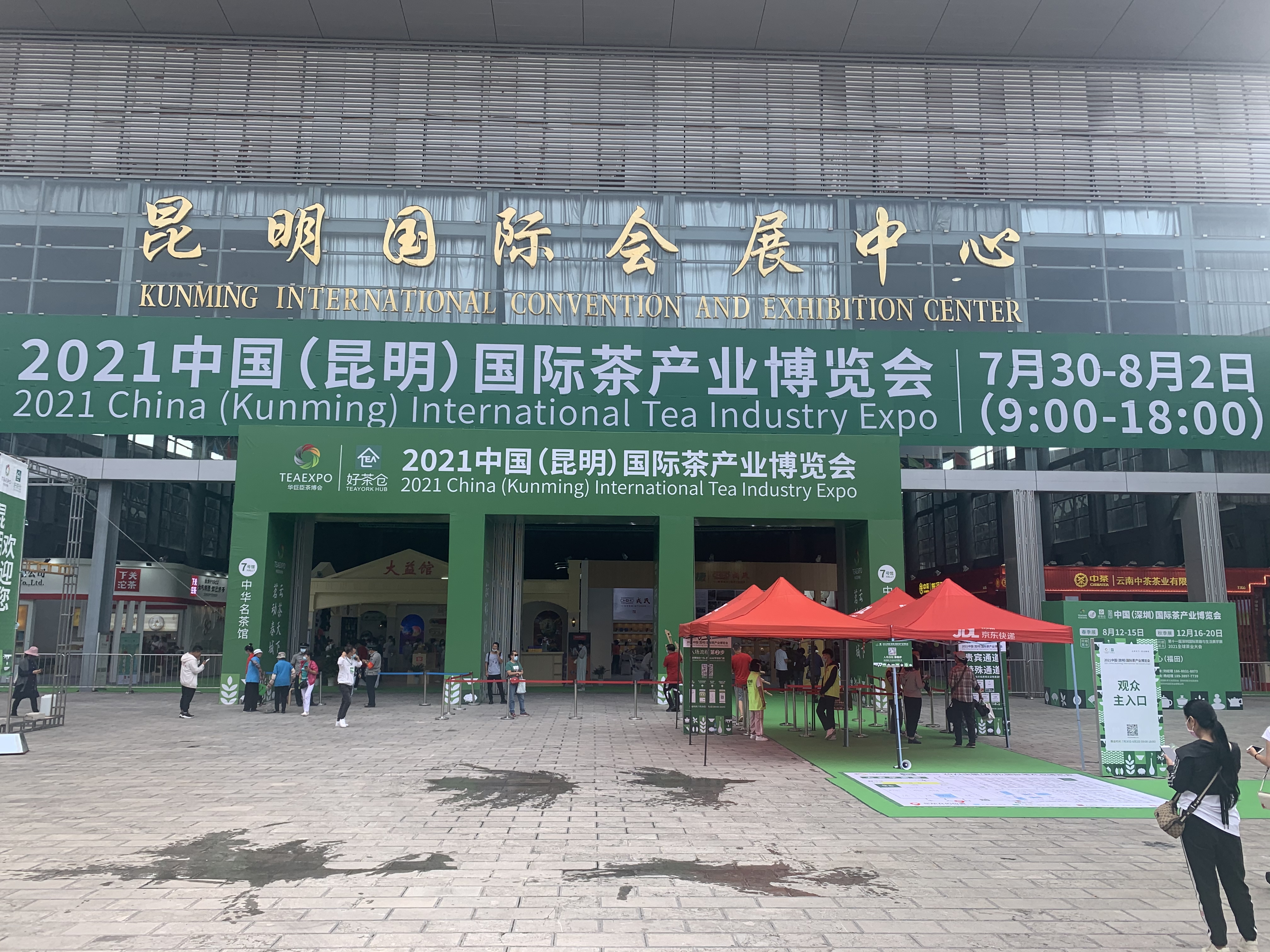 图片直播丨2021中国（昆明）国际茶产业博览会，在昆明国际会展中心隆重举行