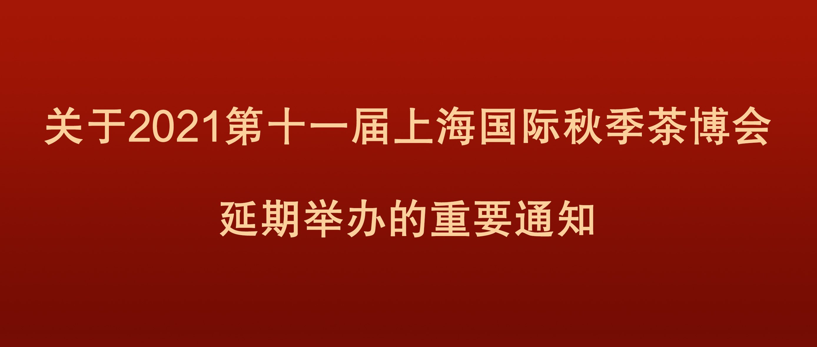 重要通知丨2021第十一届上海国际茶业交易（秋季）博览会延期举办