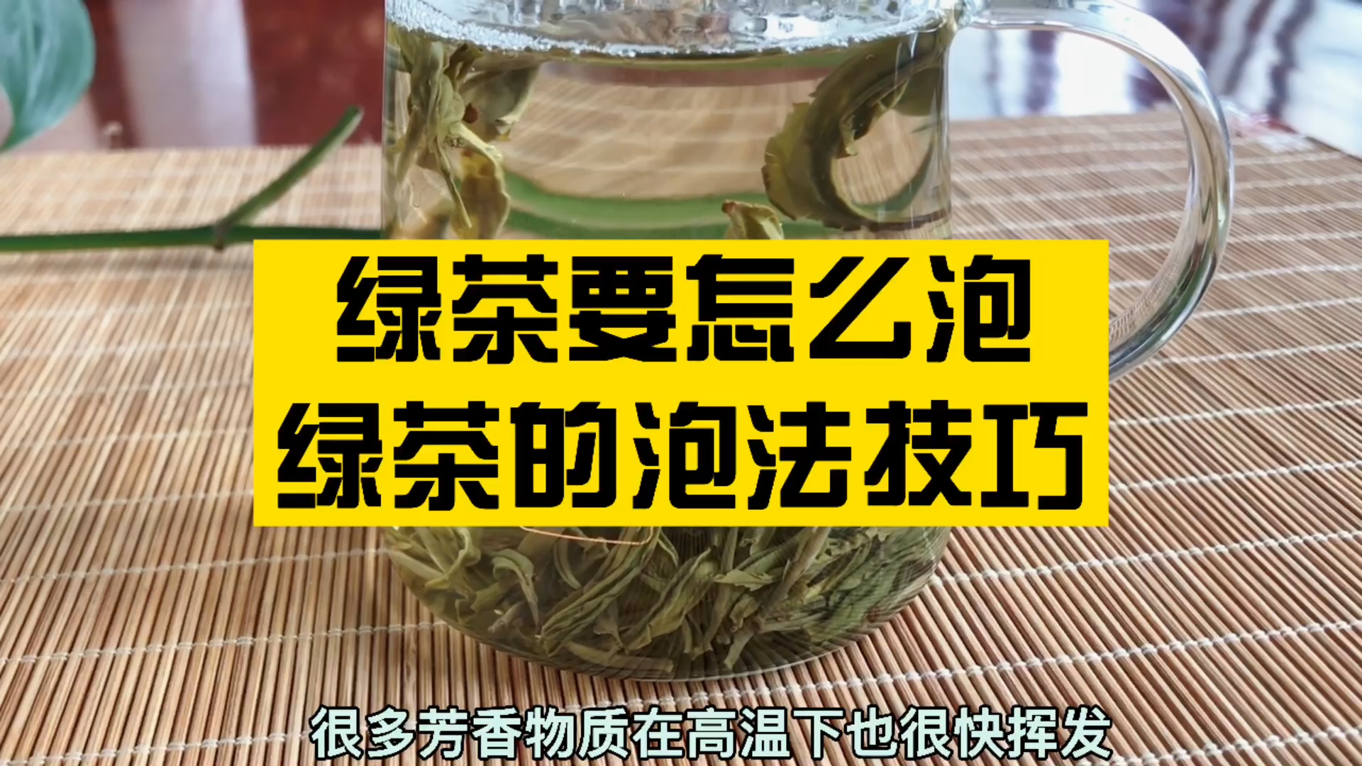 不知道绿茶怎么泡？来看看绿茶的冲泡技巧！