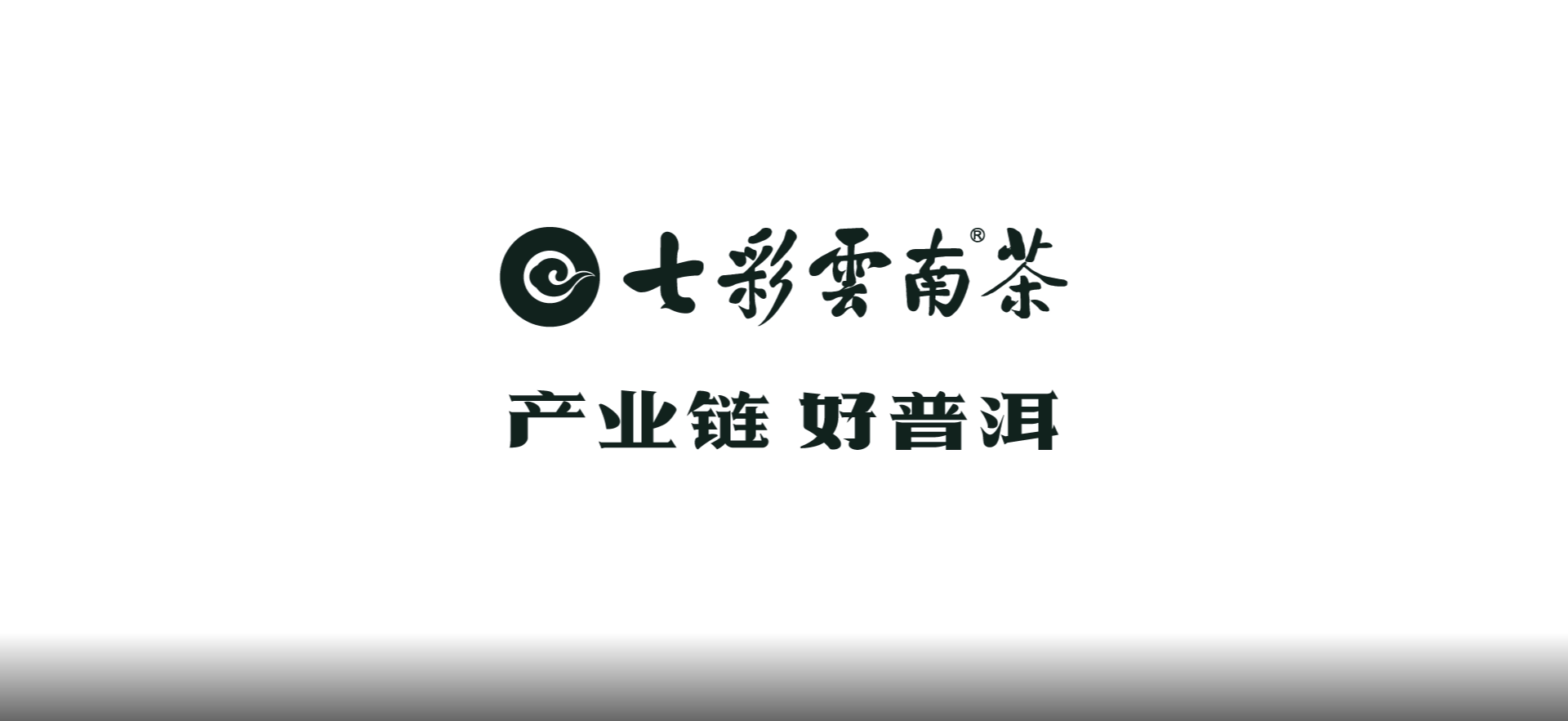 七彩云南®茶——品牌长画卷背后的创作故事（三）