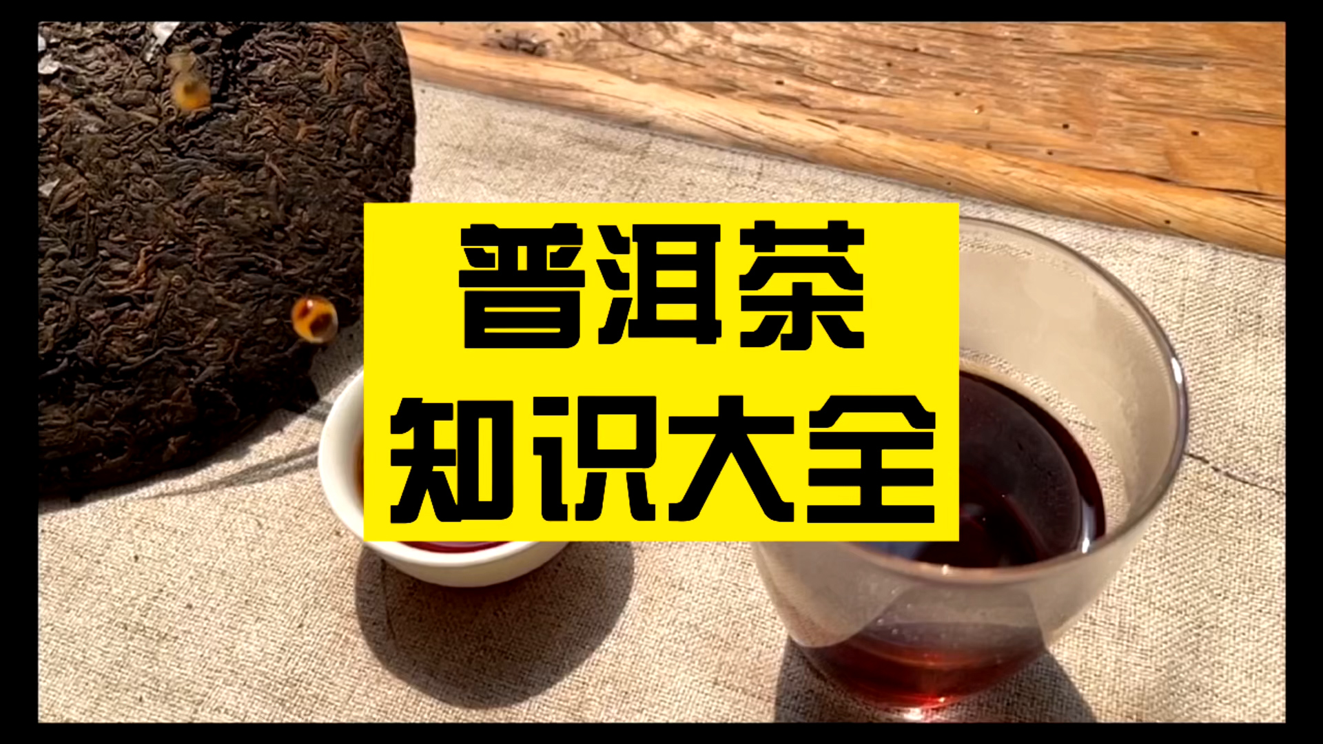 普洱茶知识大全，一个视频快速了解普洱茶常识！