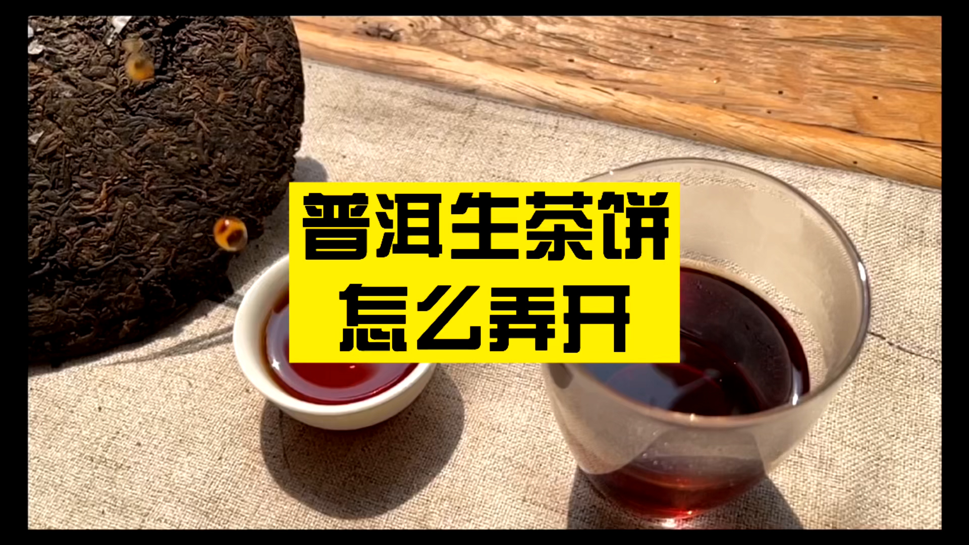 普洱生茶饼怎么弄开，普洱茶撬茶视频！