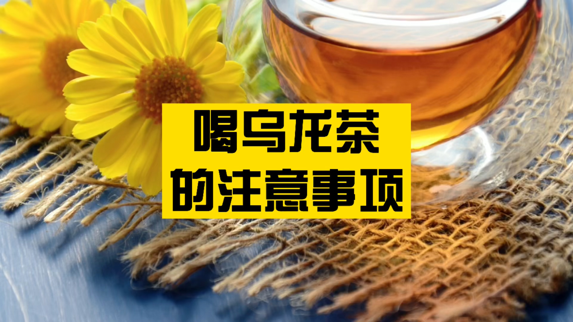 喝乌龙茶的注意事项，如何正确健康喝茶？！