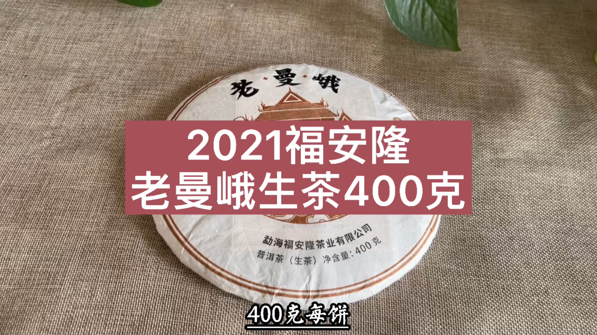 2021年福安隆老曼峨生茶：杯底甜香馥郁，蜜韵细腻丰富