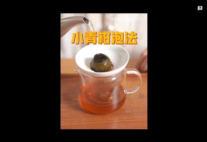 吉普号小青柑冲泡指南：秋分到，喝杯青柑润润燥