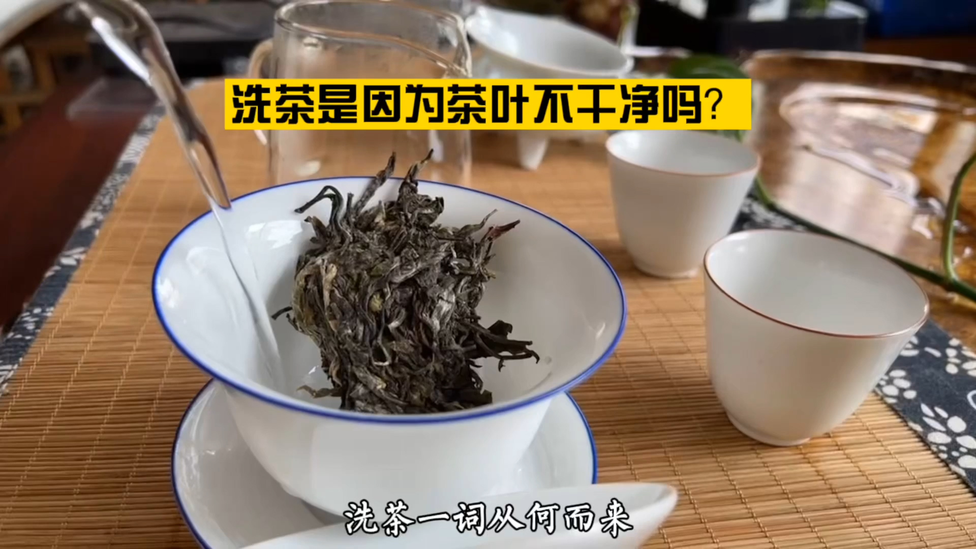 洗茶一词从何而来？为什么要洗茶？
