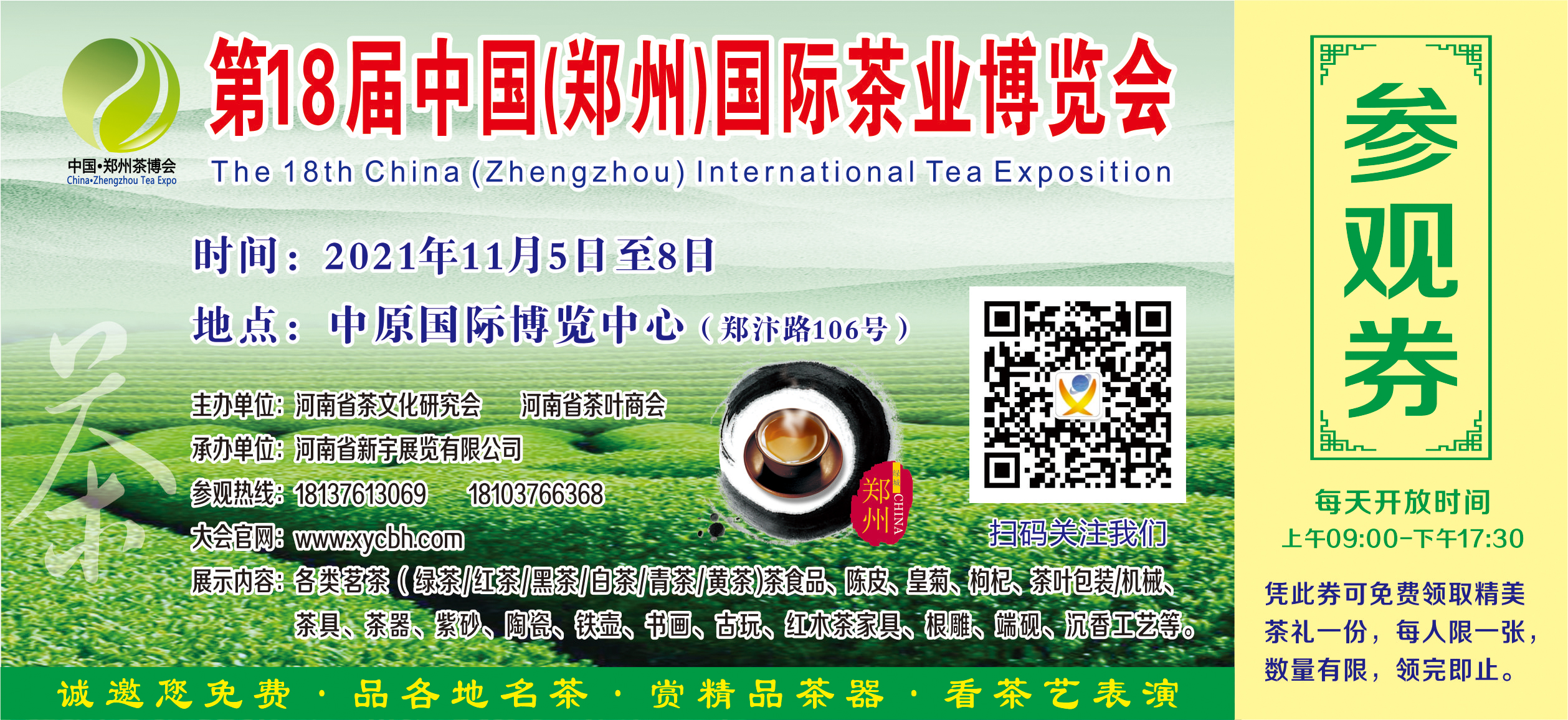 第18届中国(郑州)国际茶业博览会11月5日启幕！