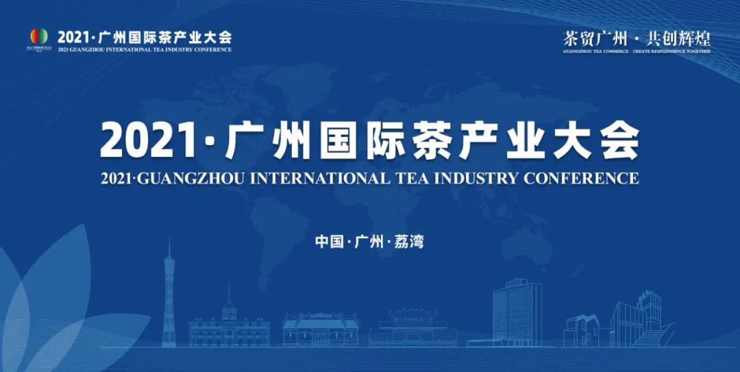 共襄茶业盛会！2021广州国际茶产业大会圆满举办！