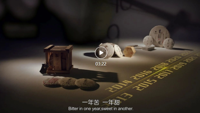 书剑号，一年苦，一年甜。书剑古茶拳头产品《书剑号》官方宣传片
