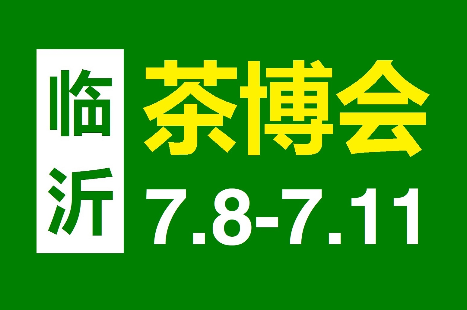 2022 第18届山东临沂茶博会7月8日-11日