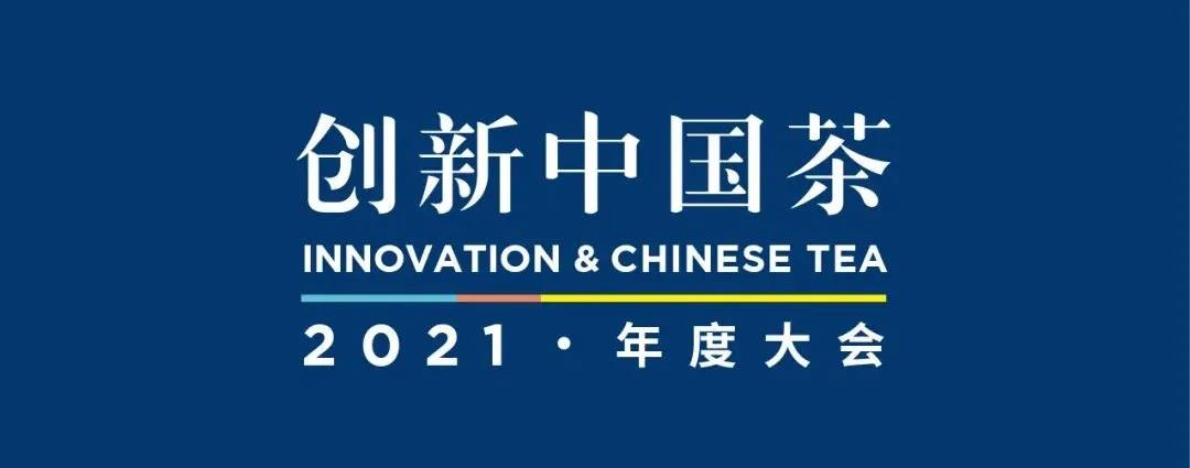 2021创新中国茶大会来啦！首设“杰出创新人才奖”30万奖励等你来申报！