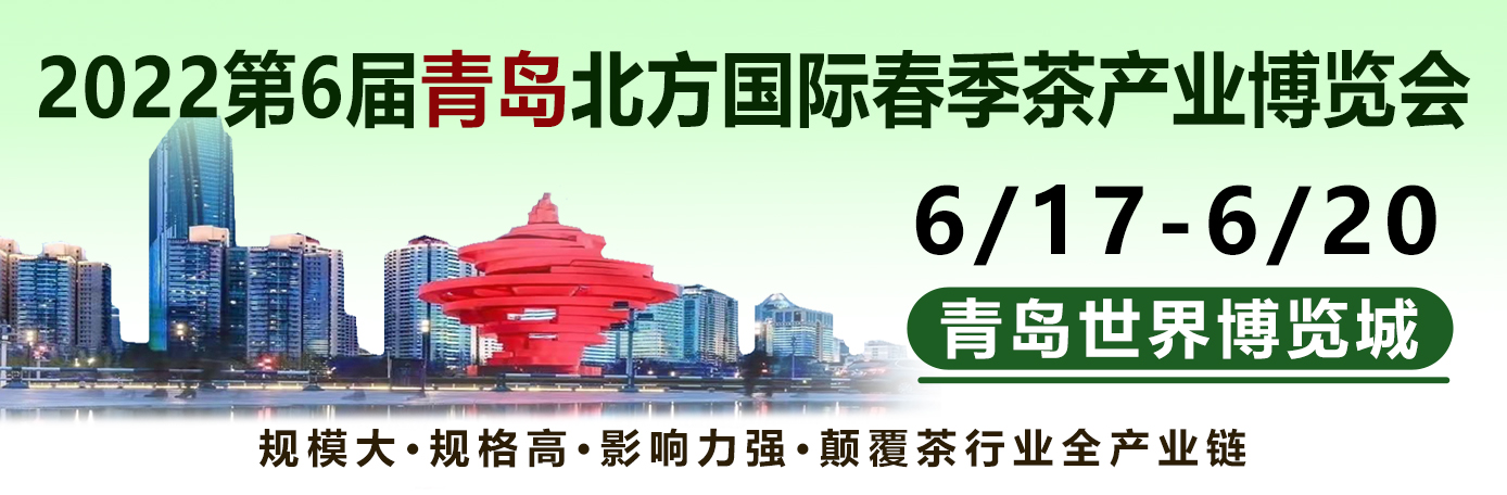 2022第6届山东青岛北方春季茶博会于6月17日在青岛世界博览城隆重开幕