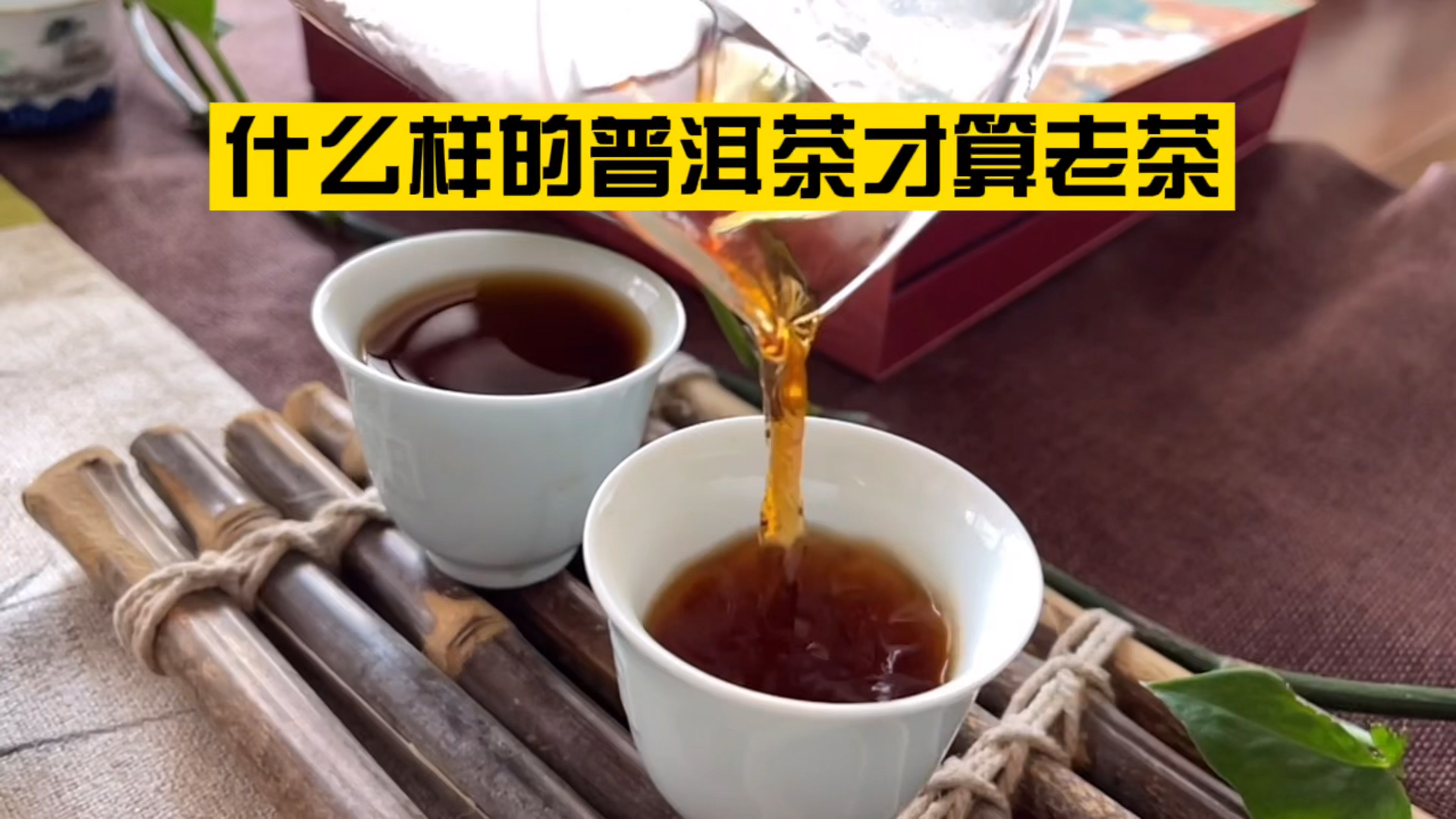 什么样的普洱茶才算老茶？