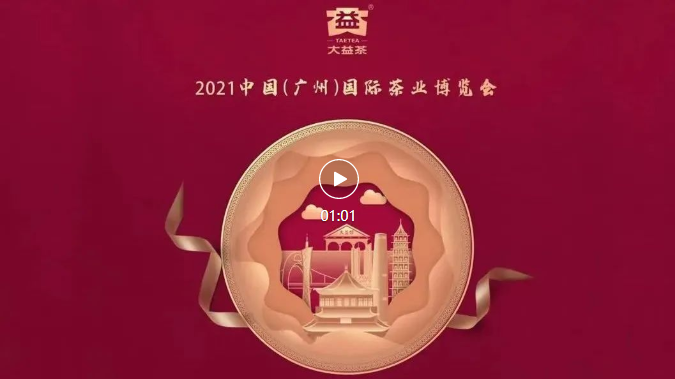 广州茶博会开幕：大益馆体验升级，球星到场嗨翻茶友（视频）