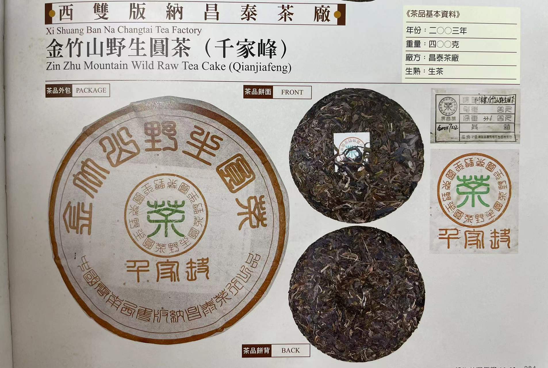 昌泰经典茶，2003年千家峰·金竹山野生圆茶，与棕昌泰相比如何？