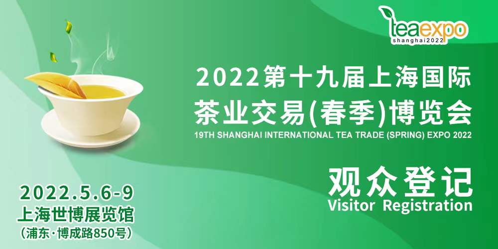 观众预登记开启丨2022第十九届上海茶博会邀您品春鲜！