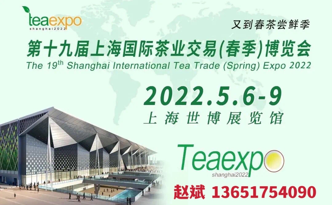 第十九届上海国际茶业交易（春季）博览会