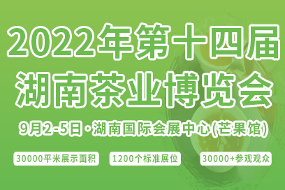 2022湖南茶博会全年排期