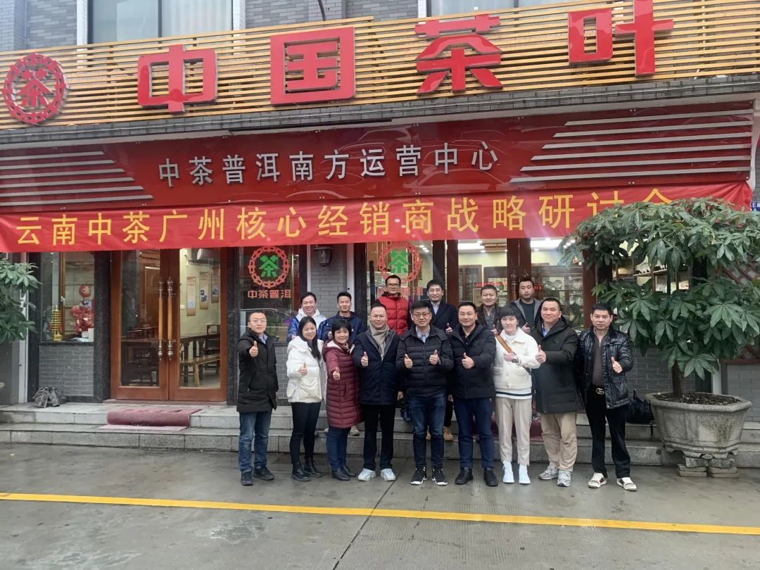 中茶广州核心经销商战略研讨会在广州芳村运营中心成功举办