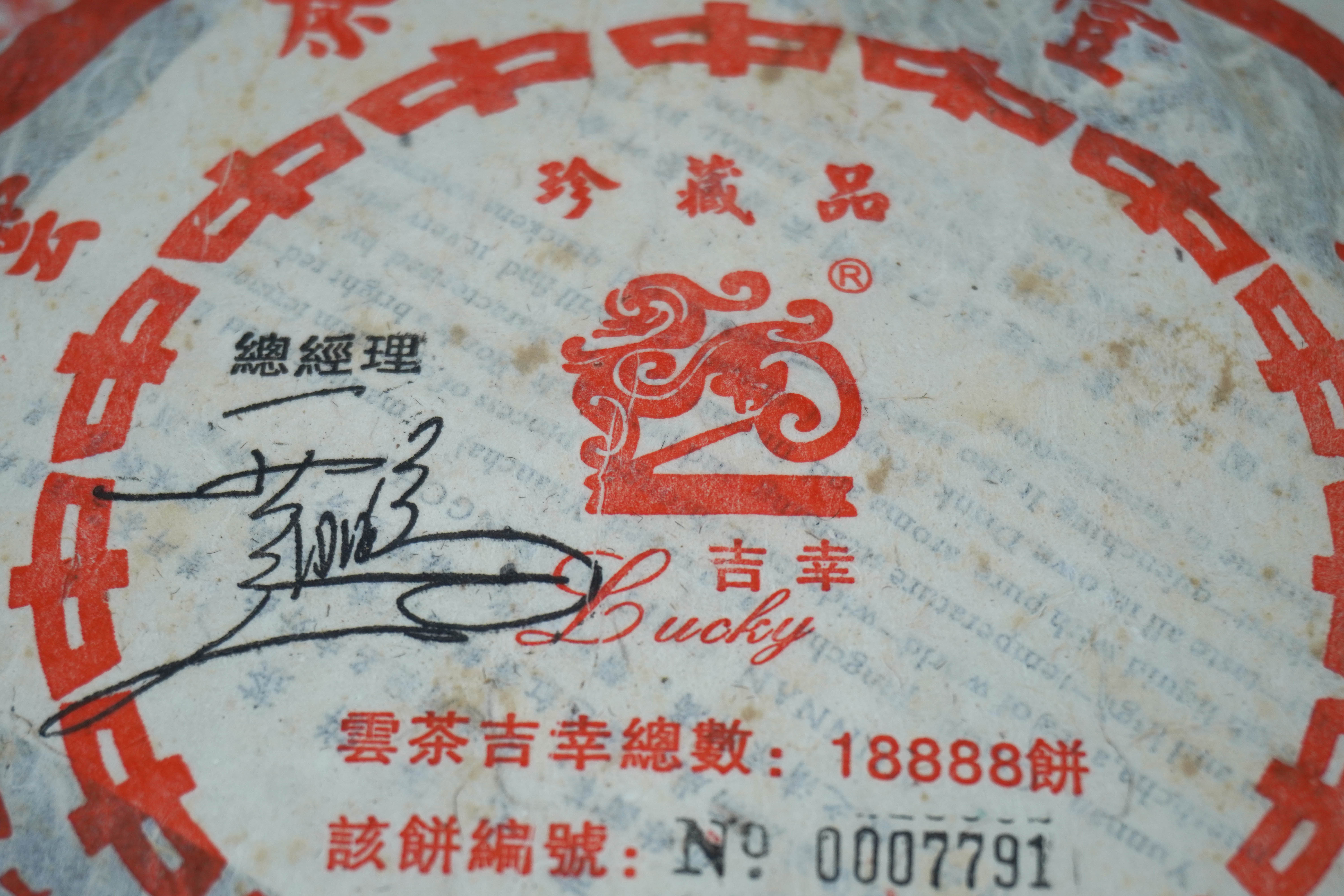 中茶吉幸牌商标设计者口述：西汉文物玉佩虎，与云南普洱茶的奇妙缘分
