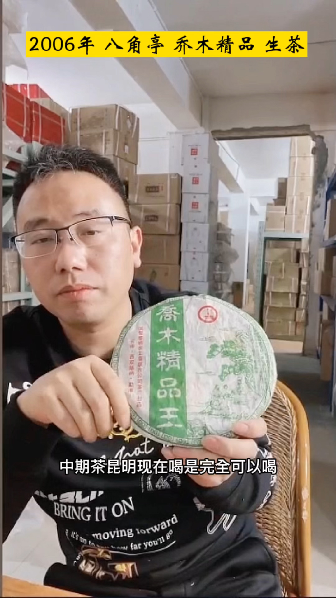2006年八角亭乔木精品王：中期茶的魅力