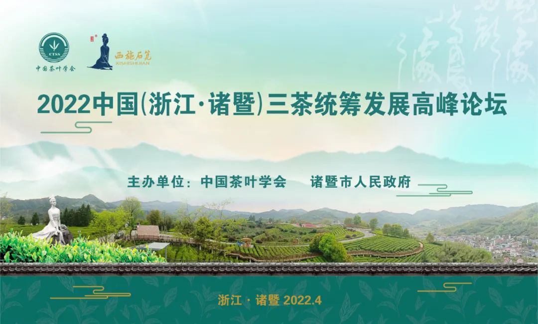 2022中国（浙江·诸暨）三茶统筹发展高峰论坛成功召开！